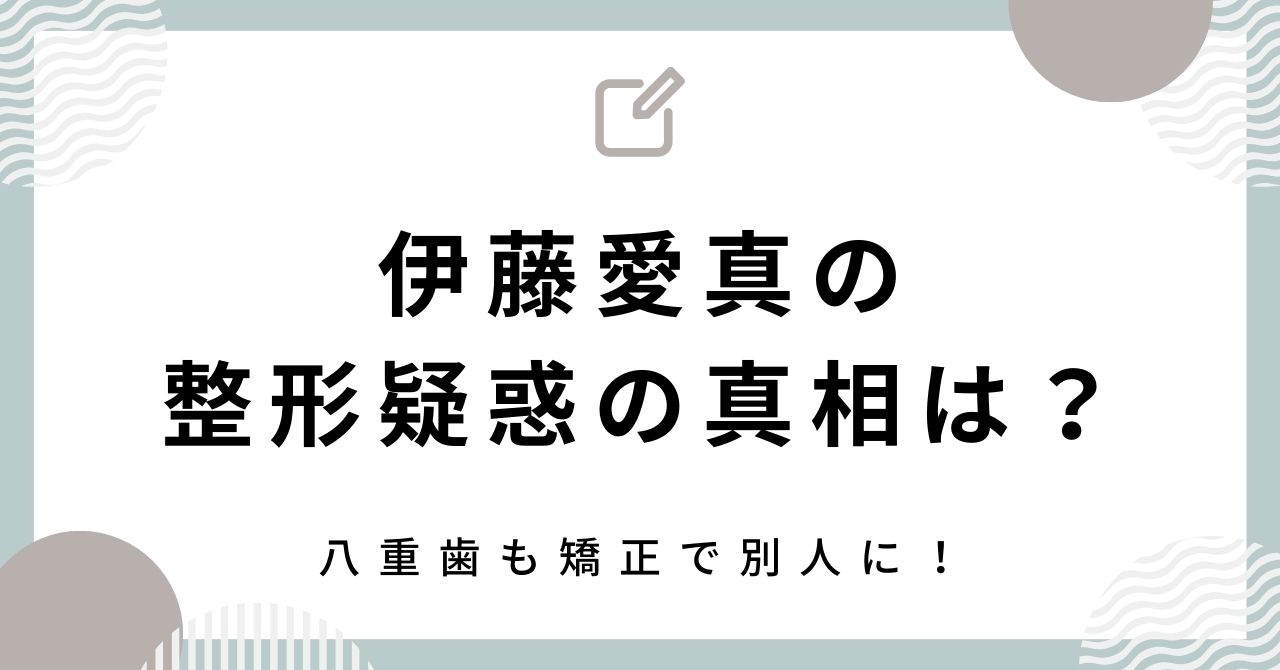 伊藤愛真　整形